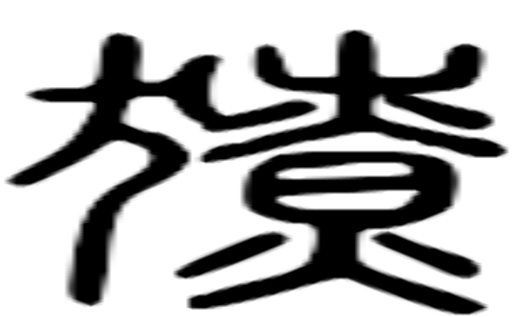 獠的篆字