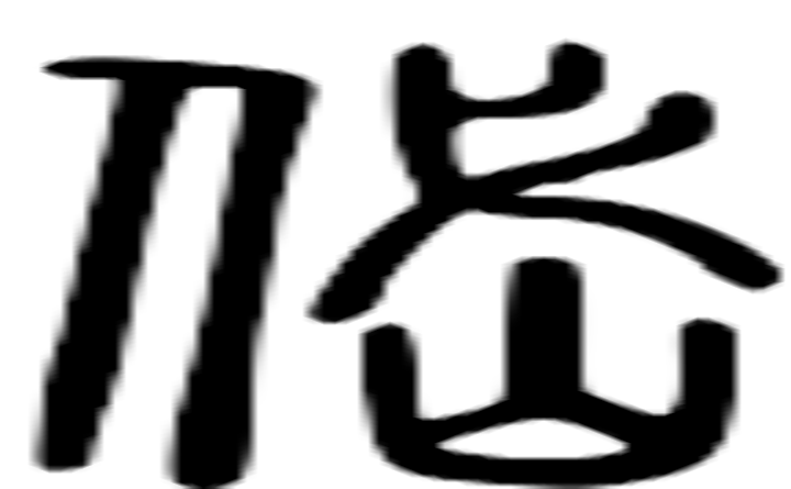 岱的篆字