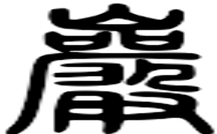 岩的篆字