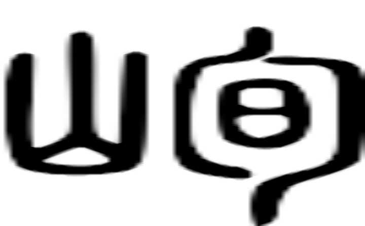 峋的篆字