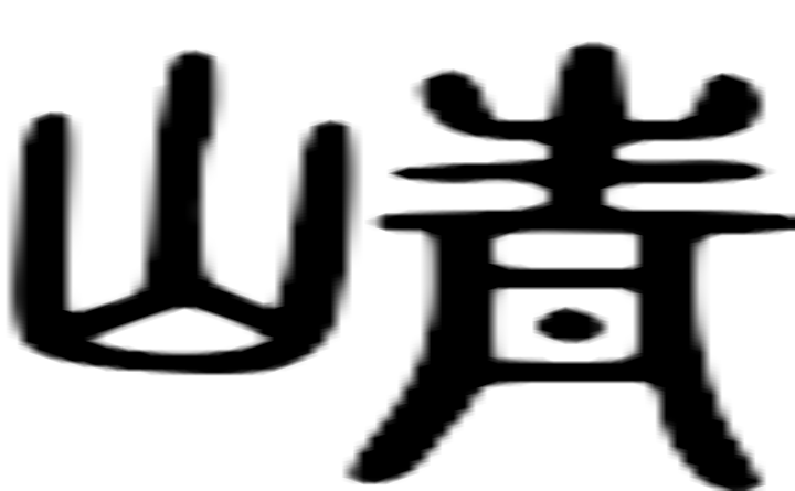 峥的篆字