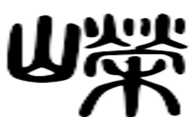 嵘的篆字