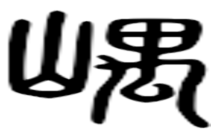 嵎的篆字