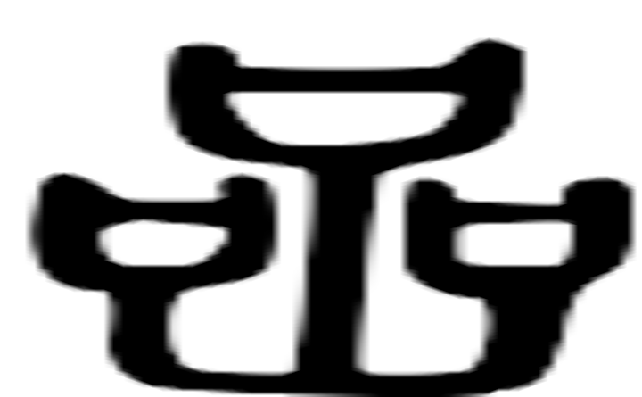 嵒的篆字