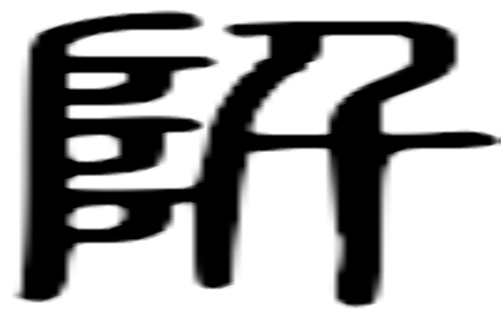 阡的篆字