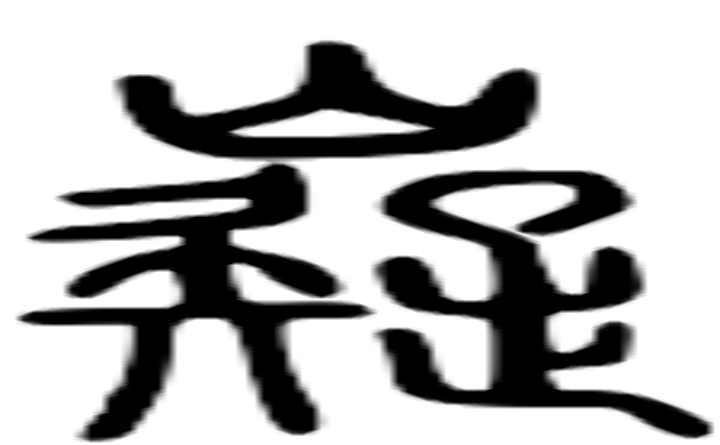 嶷的篆字