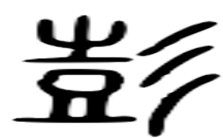 彭的篆字