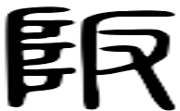 阪的篆字