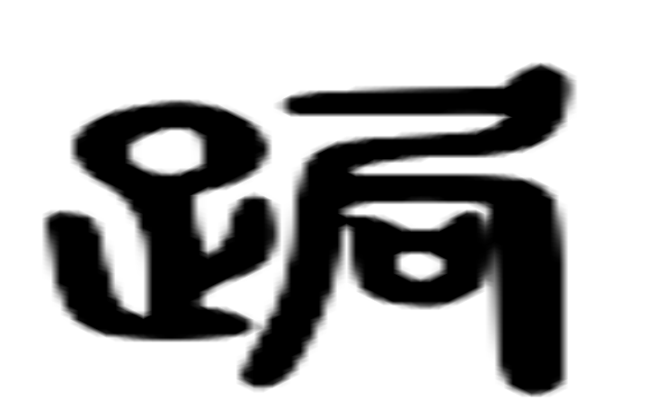 局的六书通字