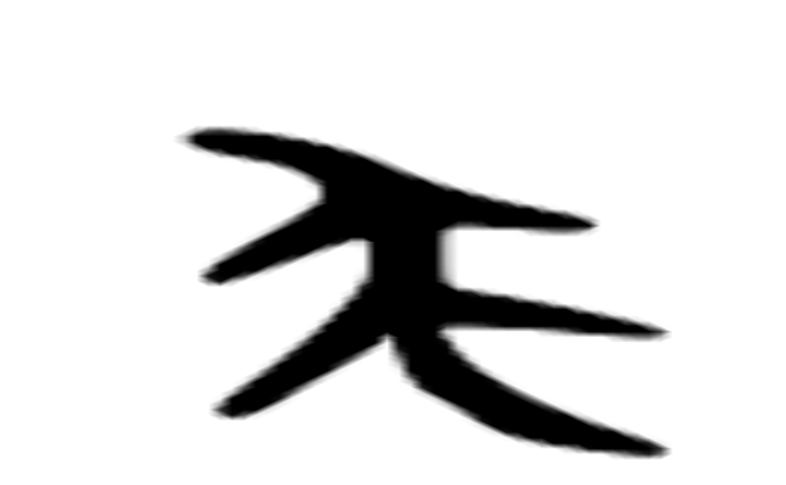 尾的六书通字