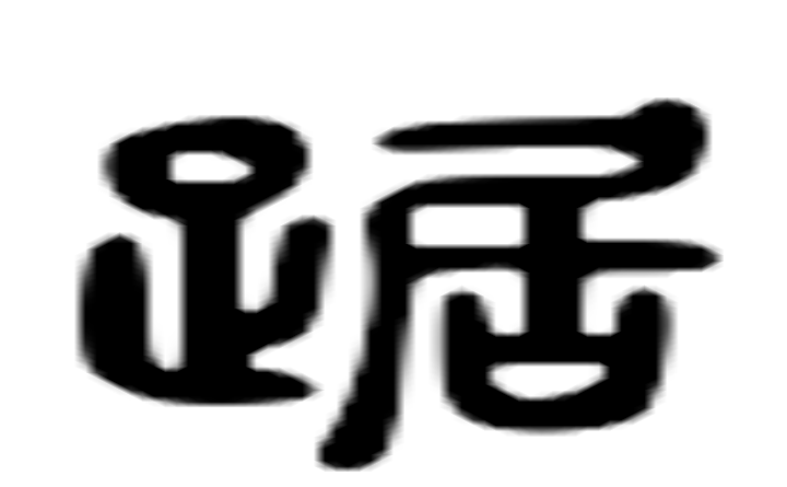 居的六书通字