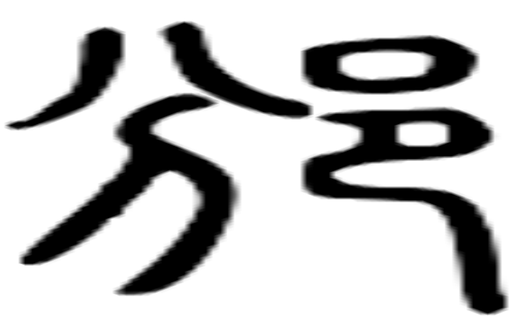 邠的篆字