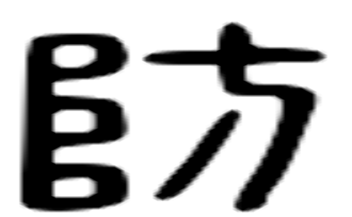 防的六书通字