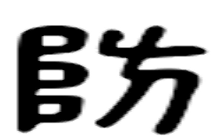 防的六书通字