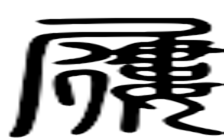 屦的篆字