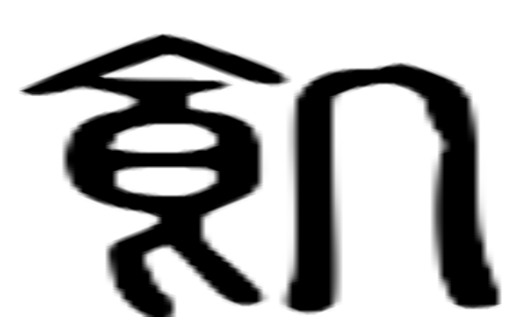 饥的篆字