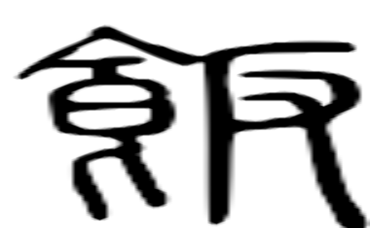 饭的篆字