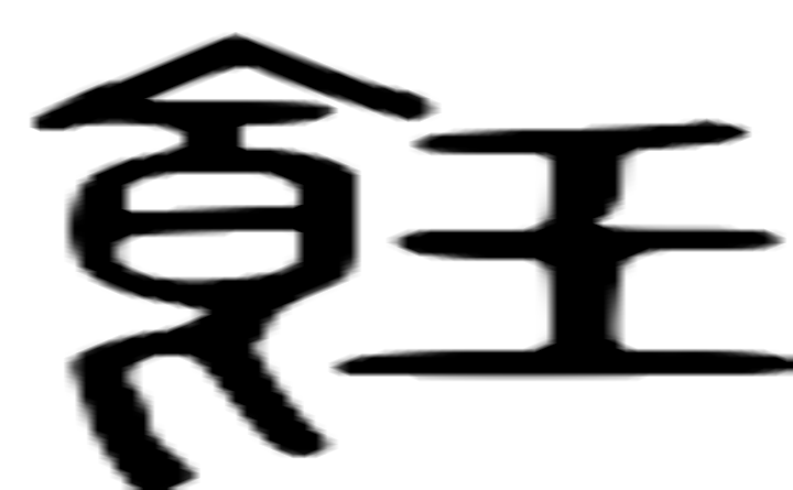 饪的篆字