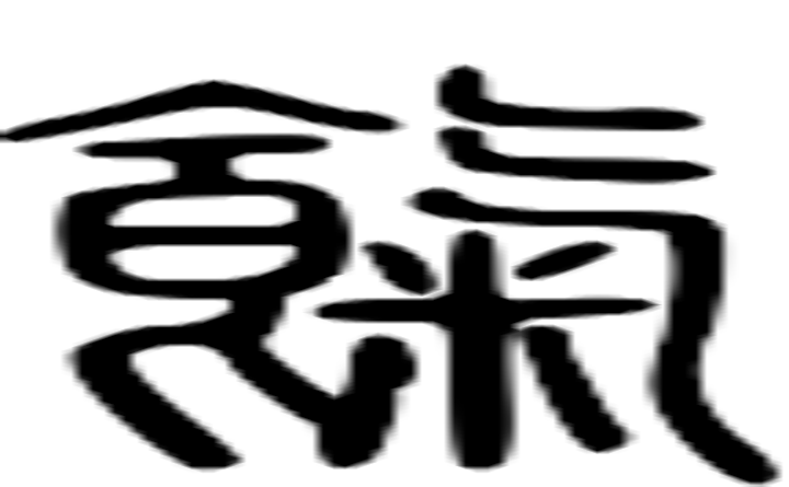 饩的篆字