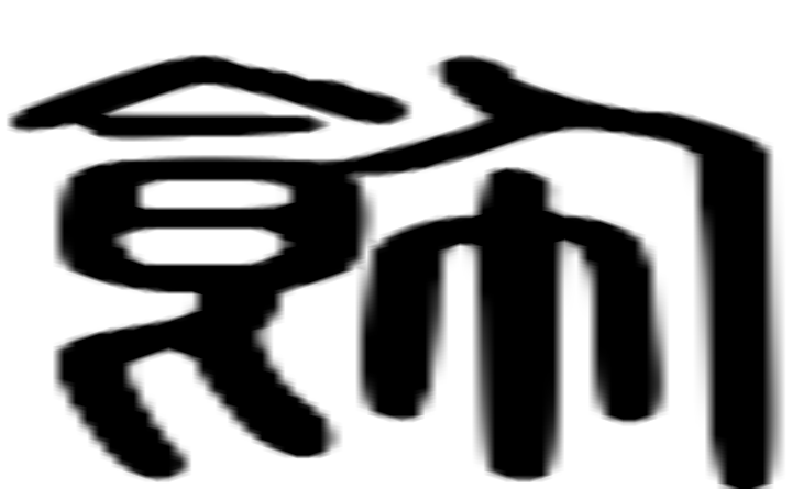 饰的篆字