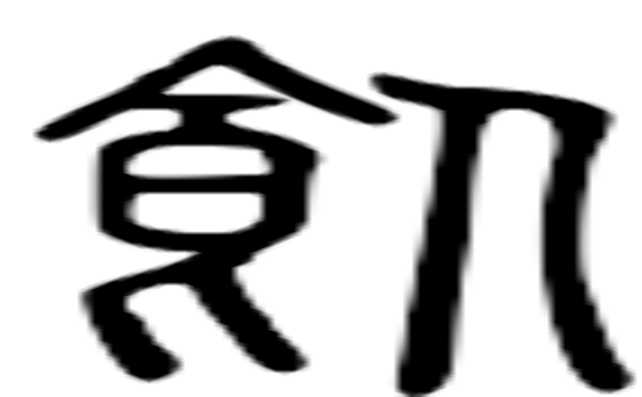 饲的篆字