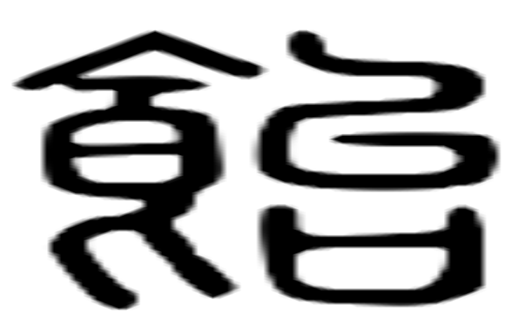 饴的篆字