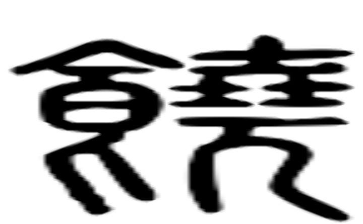 饶的篆字