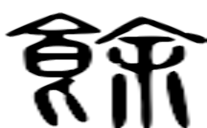 馀的篆字