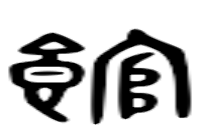 馆的六书通字