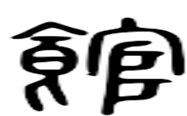 馆的篆字