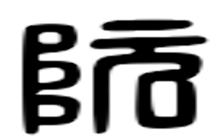 阮的六书通字