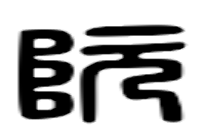 阮的六书通字