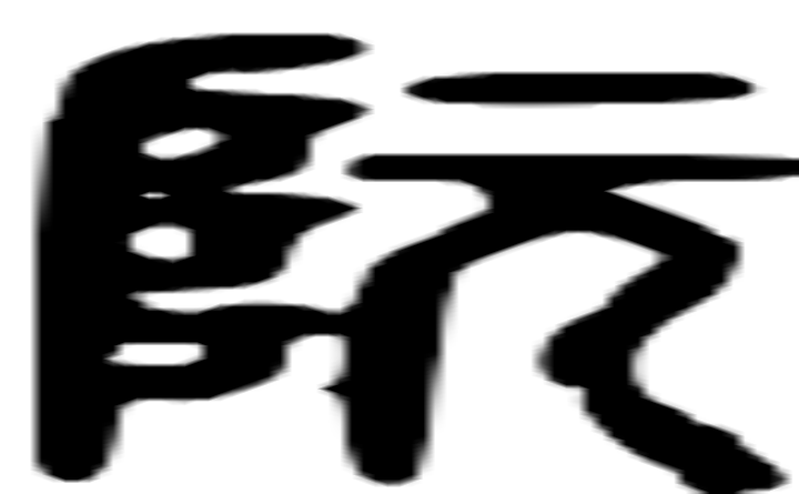 阮的篆字