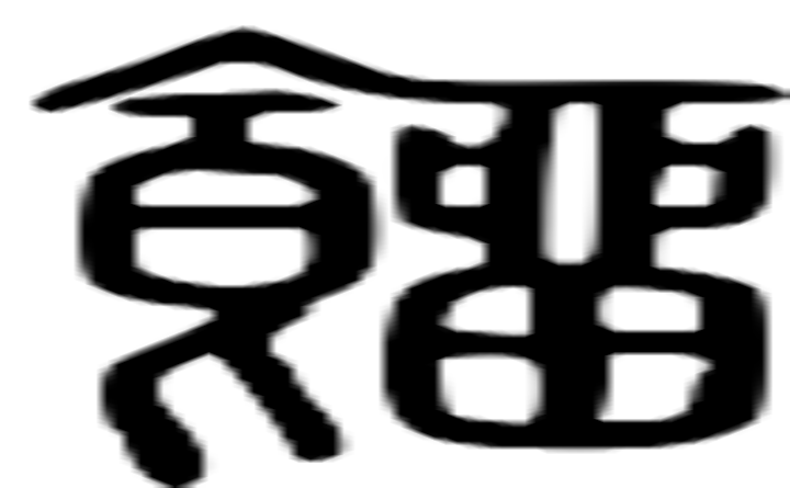 馏的篆字