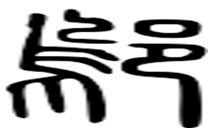 邬的篆字