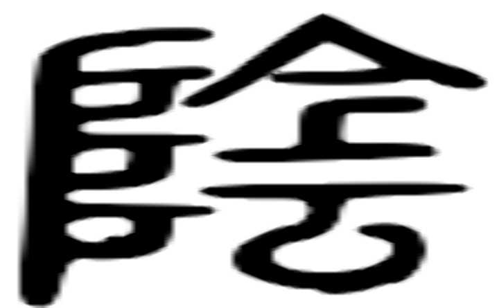 阴的篆字