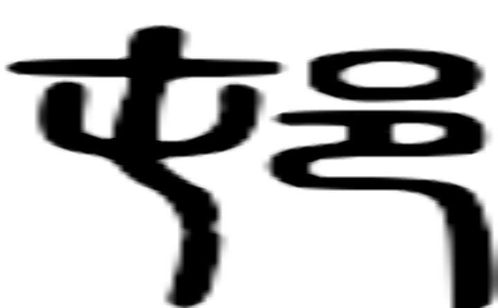 邨的篆字