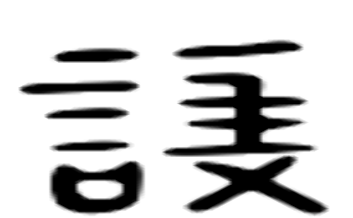 护的六书通字