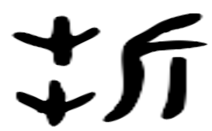 折的金文