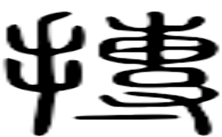 抟的篆字