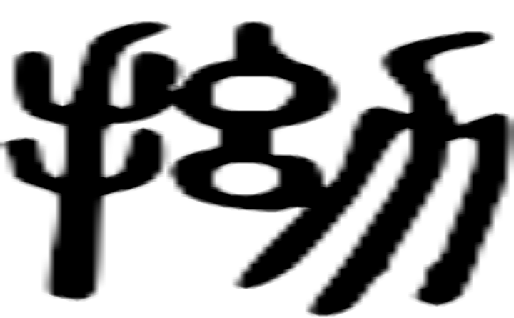 拗的篆字