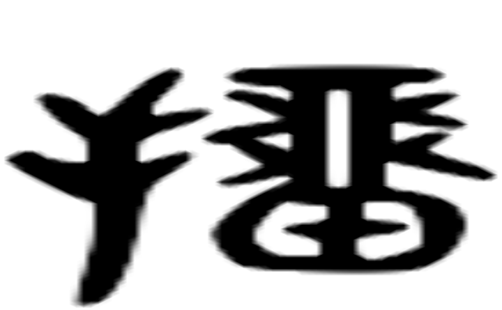 抽的六书通字