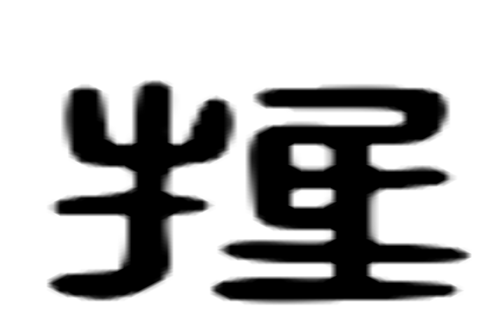 抵的六书通字