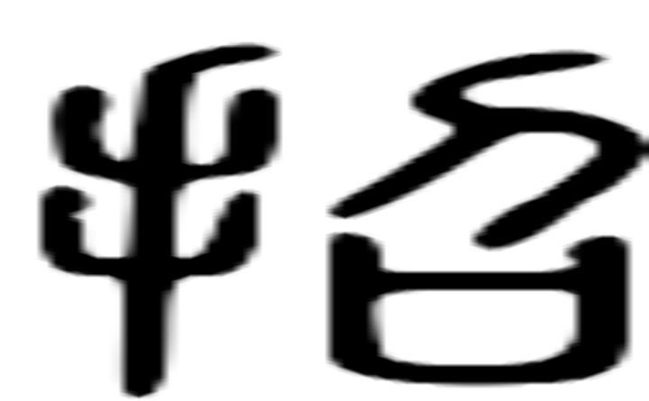 招的篆字