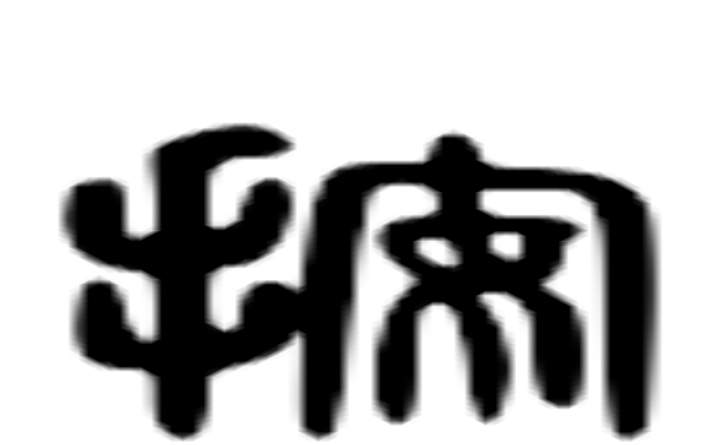 按的六书通字