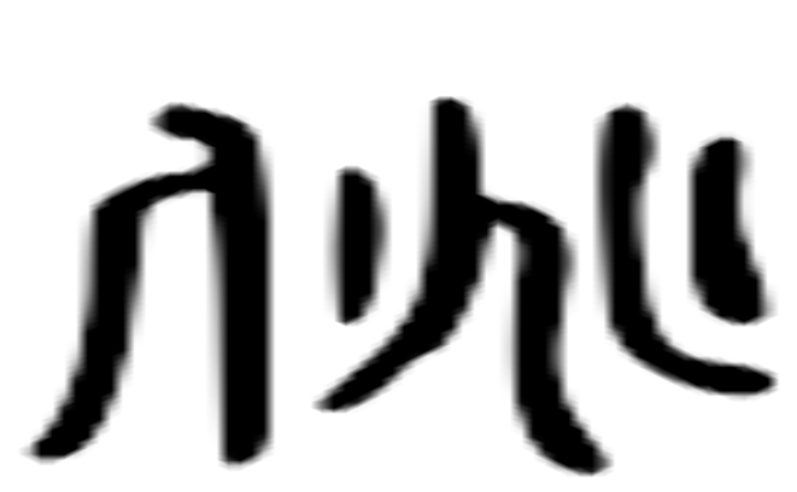 挑的六书通字