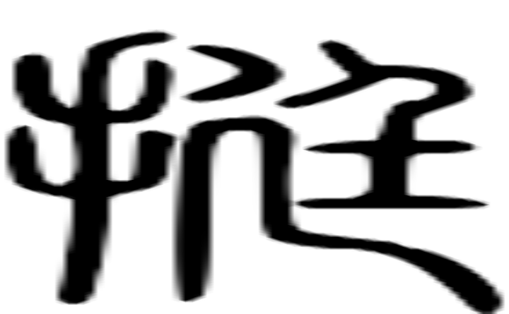 挺的篆字