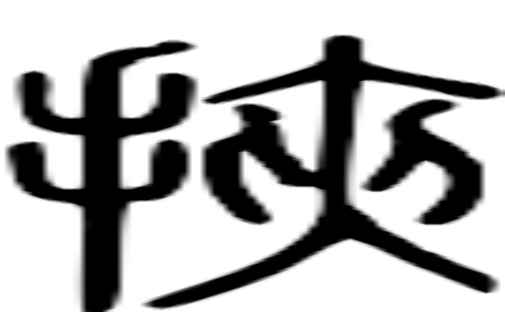 挟的篆字