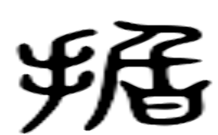 指的六书通字