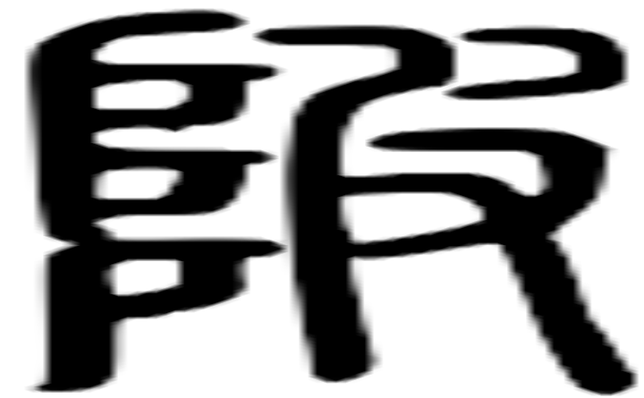 陂的篆字